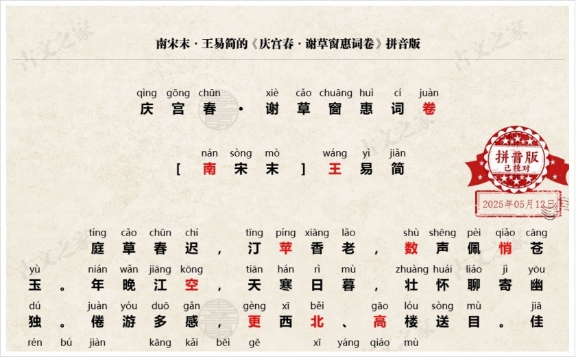 《庆宫春·谢草窗惠词卷》拼音版