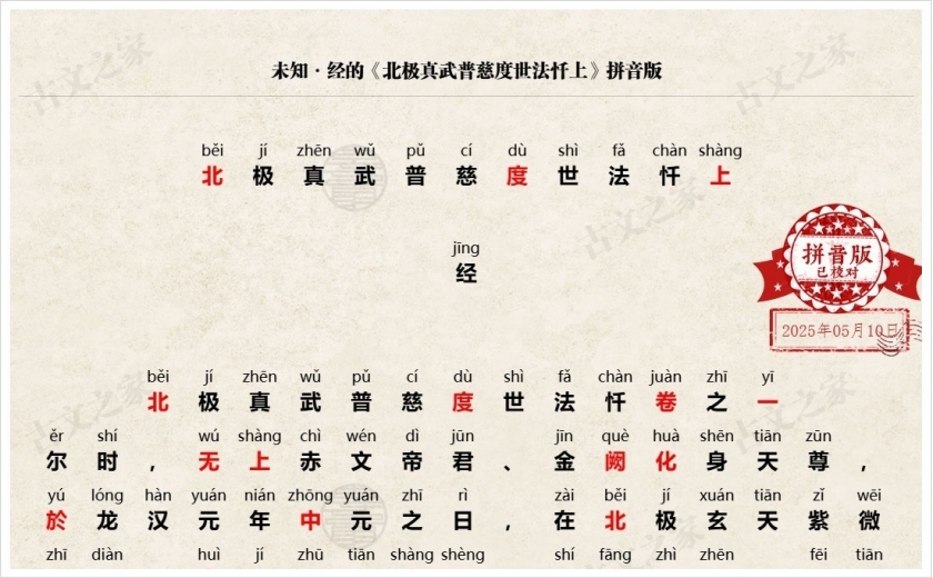 《北极真武普慈度世法忏上》拼音版