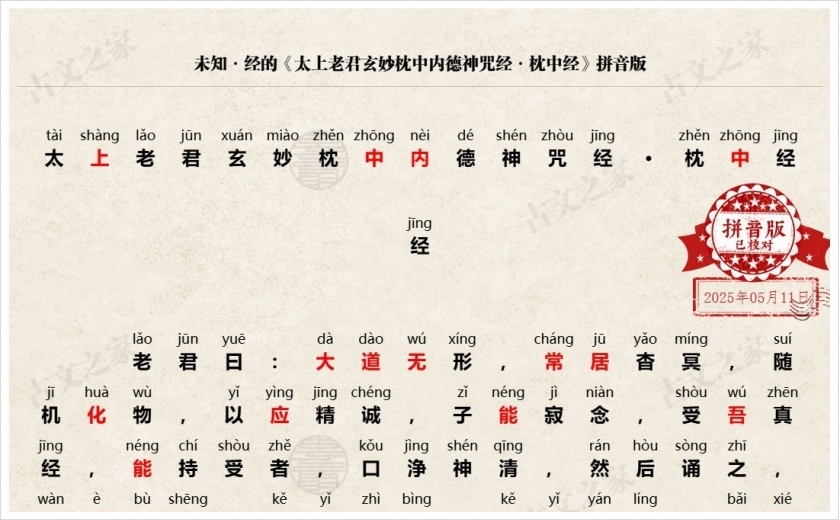 《太上老君玄妙枕中内德神咒经·枕中经》拼音版