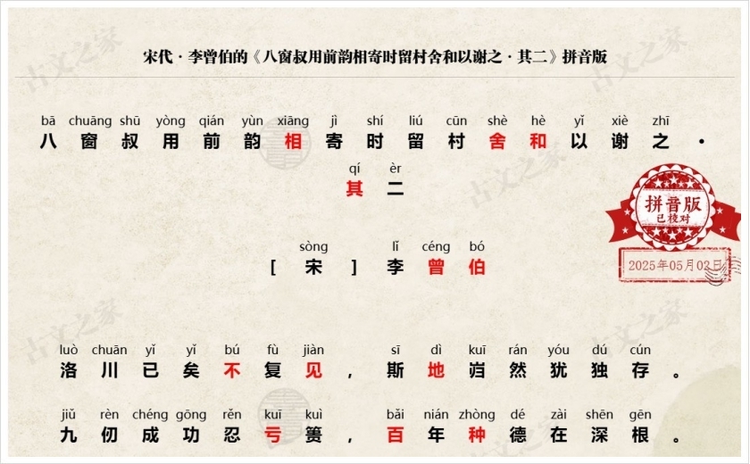 《八窗叔用前韵相寄时留村舍和以谢之·其二》拼音版