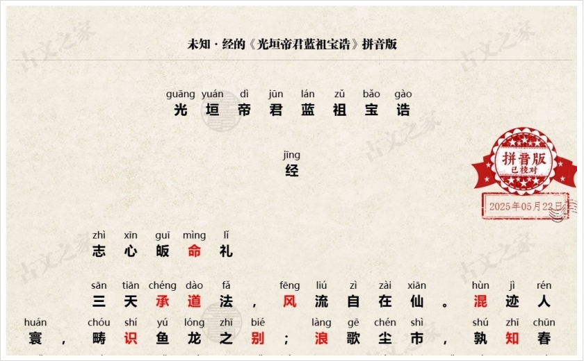 《光垣帝君蓝祖宝诰》拼音版