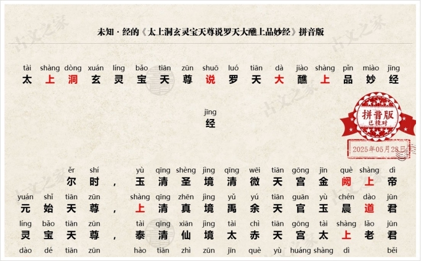 《太上洞玄灵宝天尊说罗天大醮上品妙经》拼音版