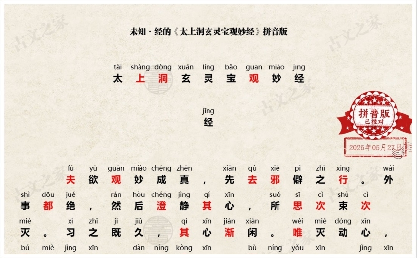 《太上洞玄灵宝观妙经》拼音版