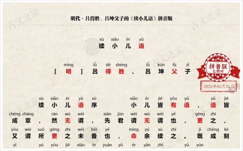 《续小儿语》拼音版
