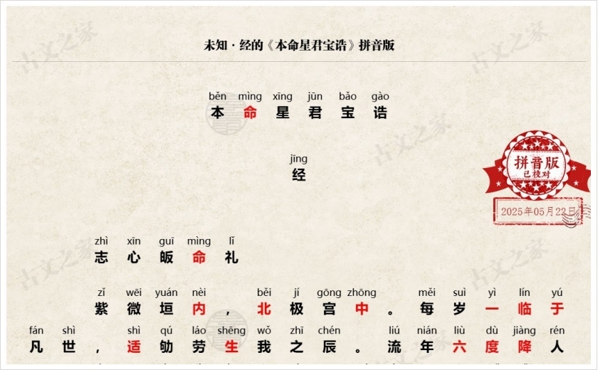 《本命星君宝诰》拼音版