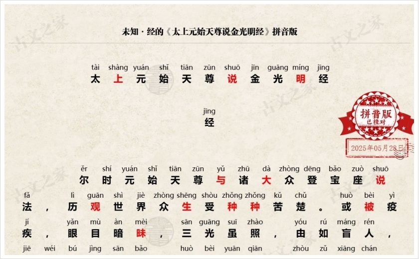 《太上元始天尊说金光明经》拼音版