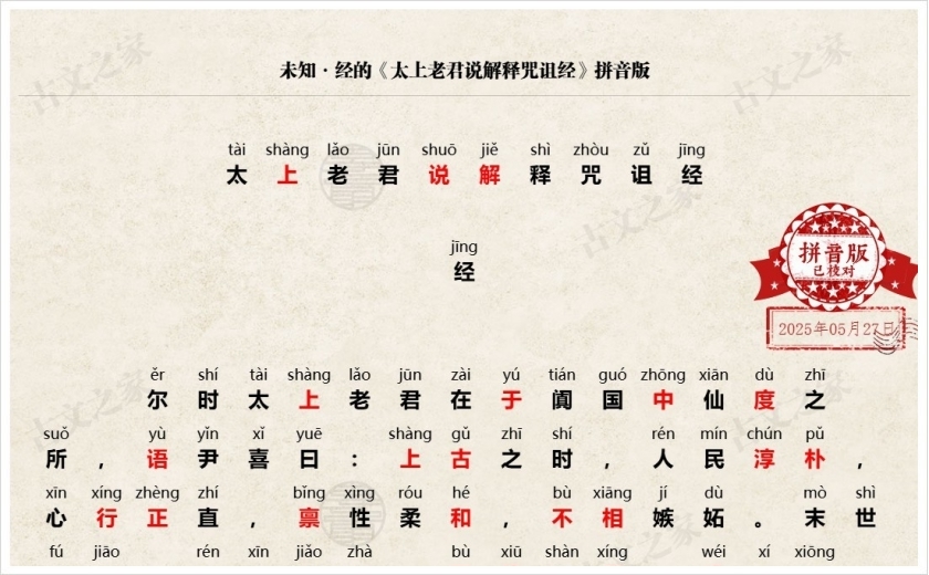 《太上老君说解释咒诅经》拼音版