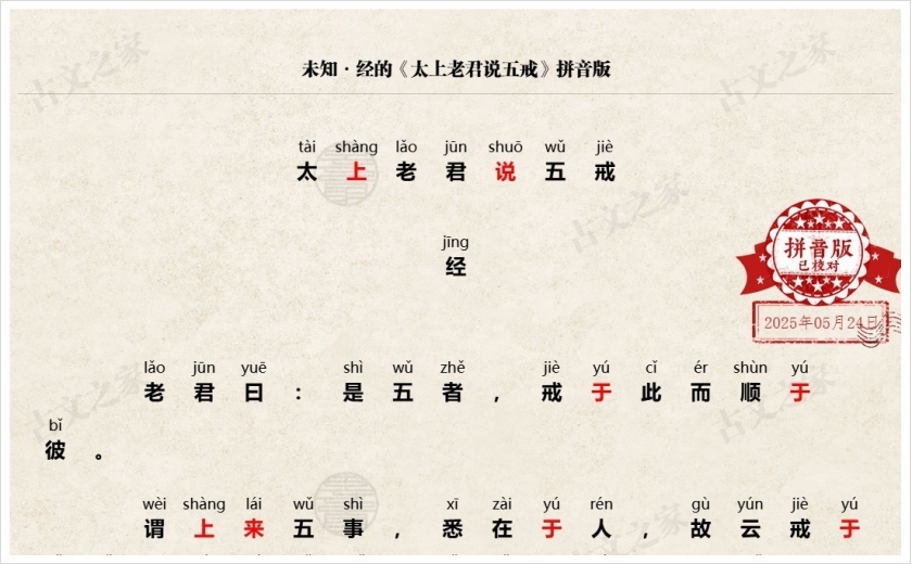 《太上老君说五戒》拼音版