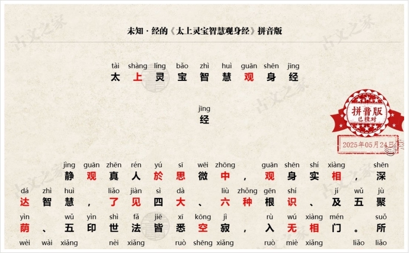 《太上灵宝智慧观身经》拼音版