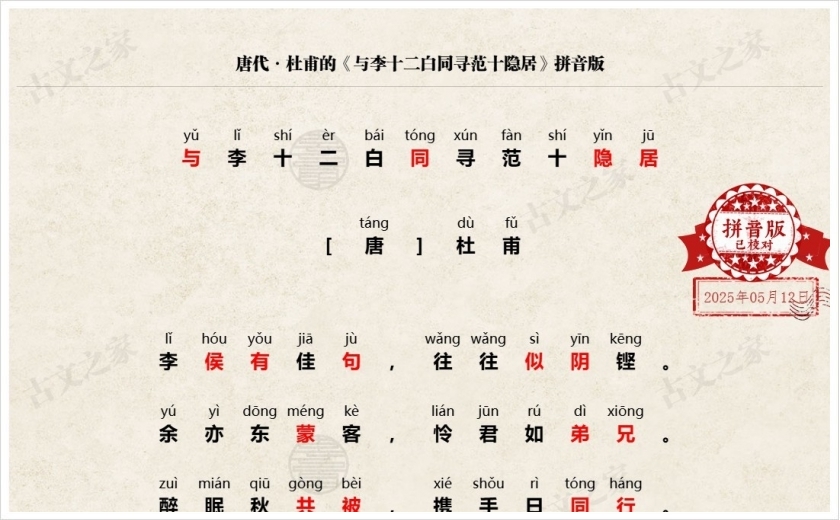 《与李十二白同寻范十隐居》拼音版