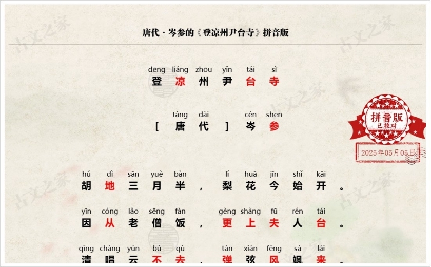 《登凉州尹台寺》拼音版