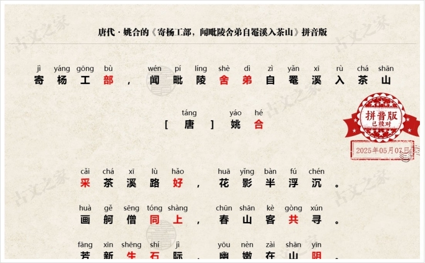 《寄杨工部，闻毗陵舍弟自罨溪入茶山》拼音版