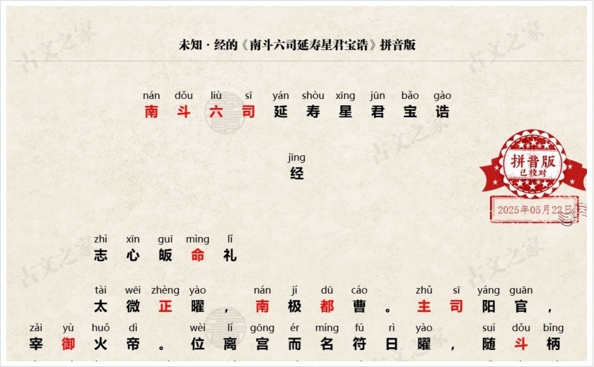 《南斗六司延寿星君宝诰》拼音版