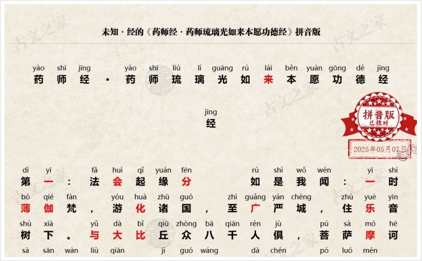 《药师经·药师琉璃光如来本愿功德经》拼音版