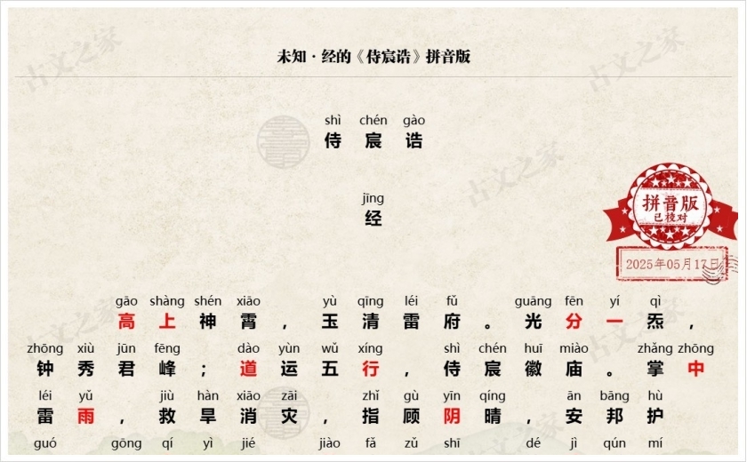 《侍宸诰》拼音版