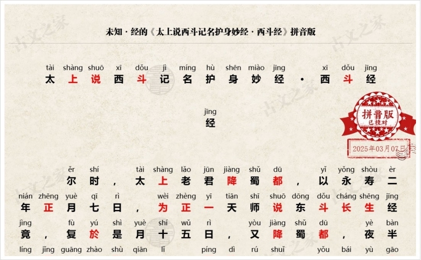 《太上说西斗记名护身妙经·西斗经》拼音版