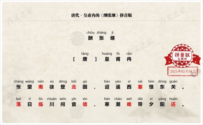 《酬张继》拼音版