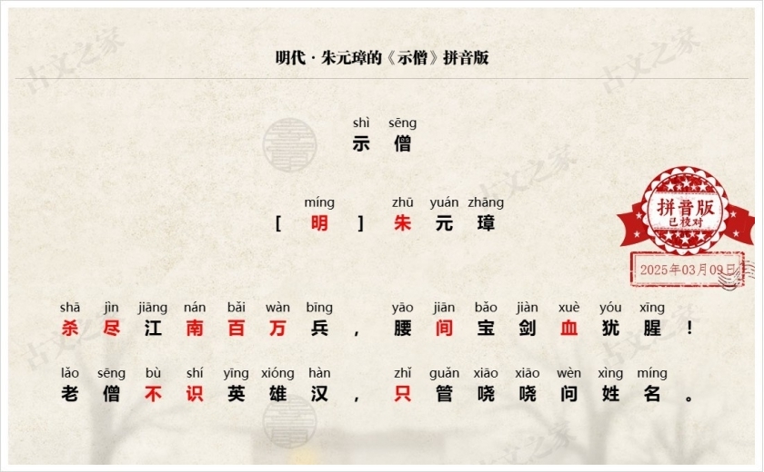 《示僧》拼音版