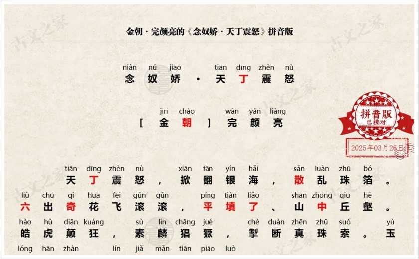 《念奴娇·天丁震怒》拼音版