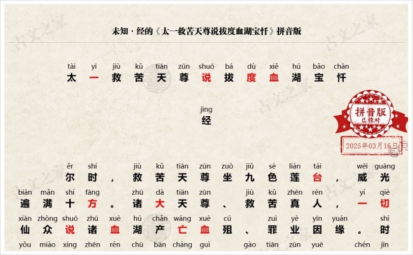 《太一救苦天尊说拔度血湖宝忏》拼音版
