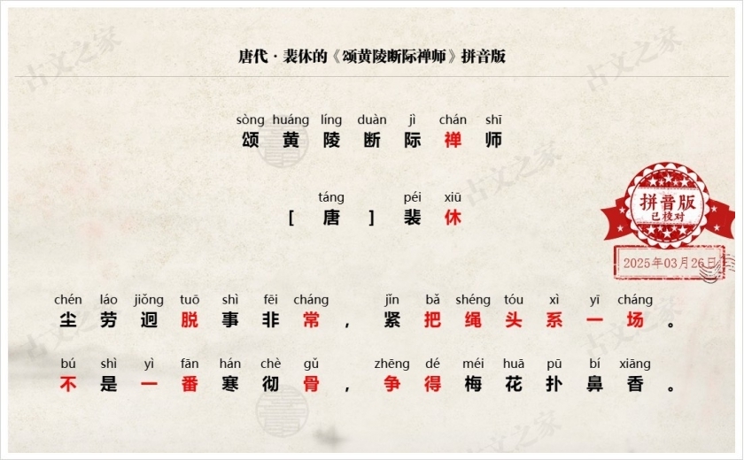 《颂黄陵断际禅师》拼音版