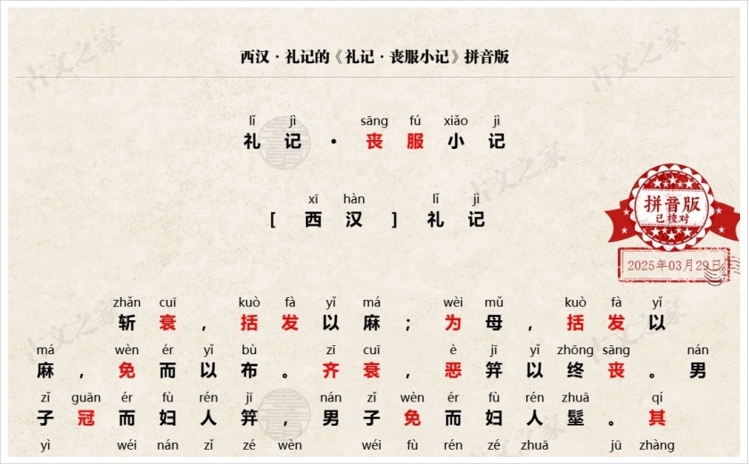 《礼记·丧服小记》拼音版