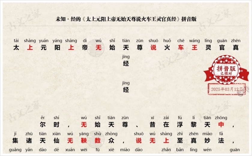 《太上元阳上帝无始天尊说火车王灵官真经》拼音版