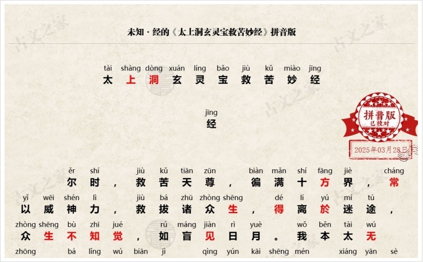 《太上洞玄灵宝救苦妙经》拼音版