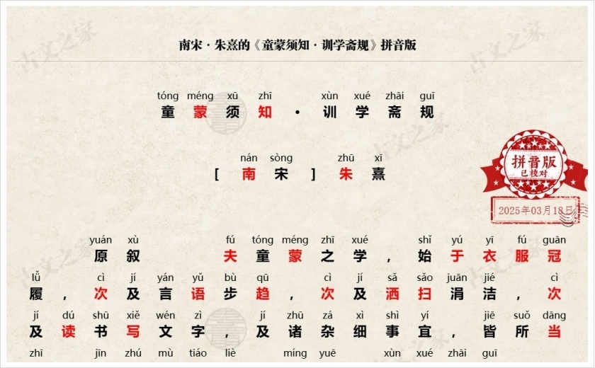 《童蒙须知·训学斋规》拼音版