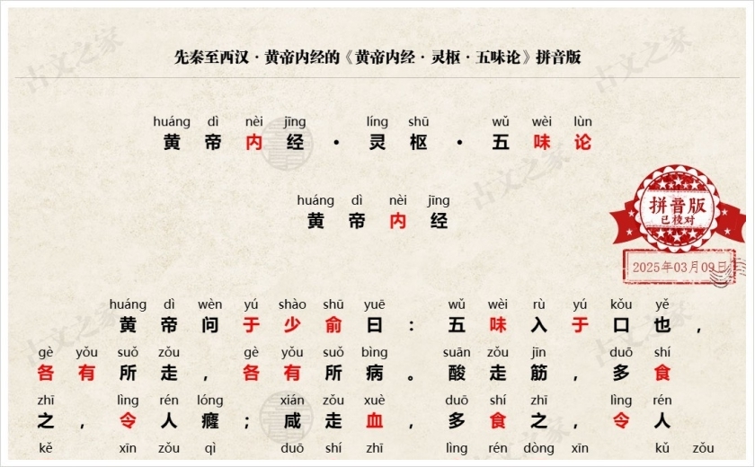 《黄帝内经·五味论》拼音版