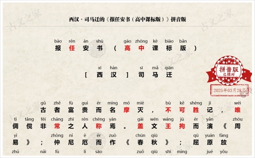 《报任安书（高中课标版）》拼音版