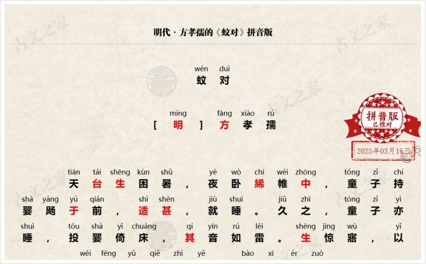 《蚊对》拼音版