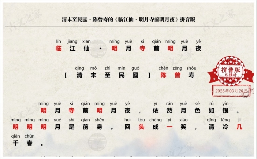 《临江仙·明月寺前明月夜》拼音版