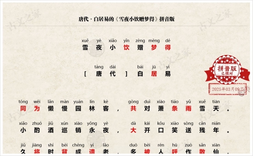 《雪夜小饮赠梦得》拼音版