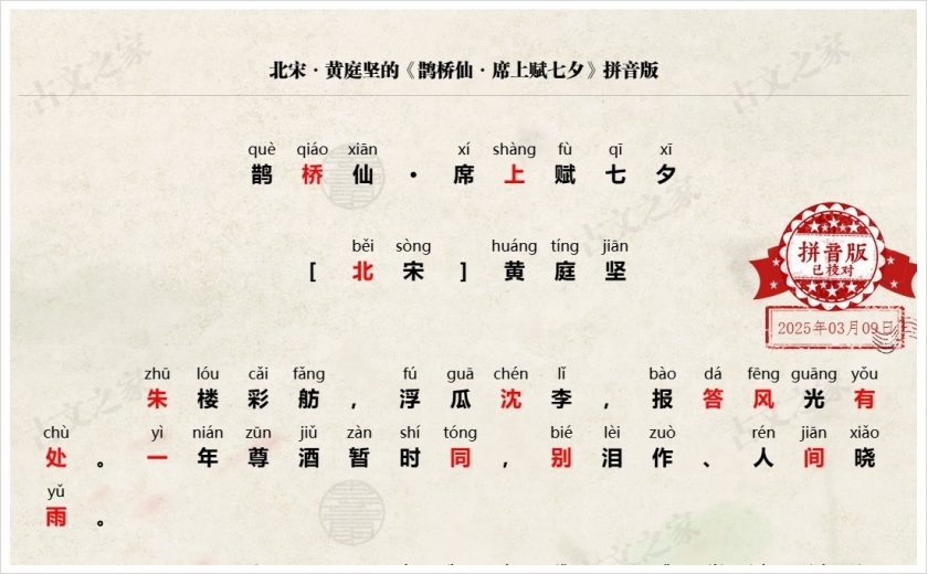 《鹊桥仙·席上赋七夕》拼音版