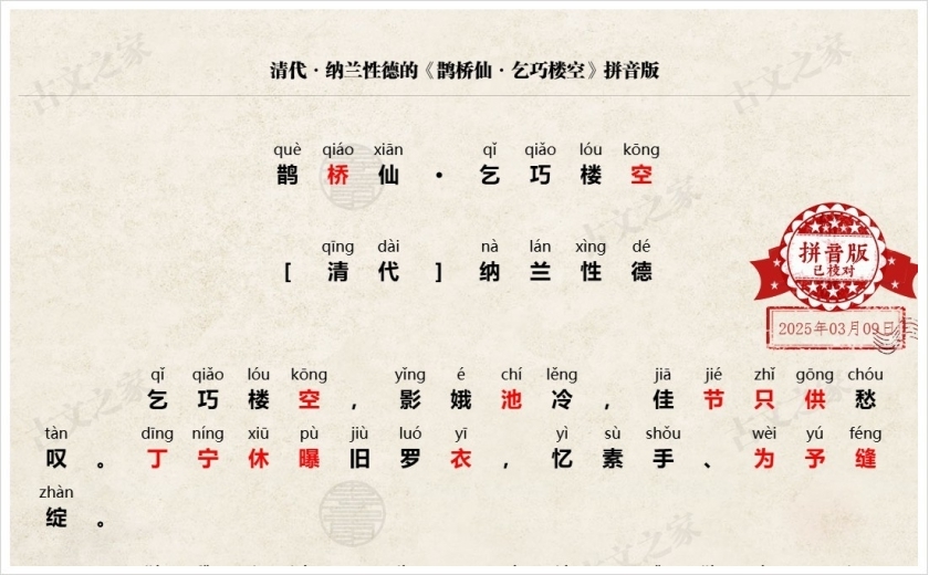 《鹊桥仙·乞巧楼空》拼音版