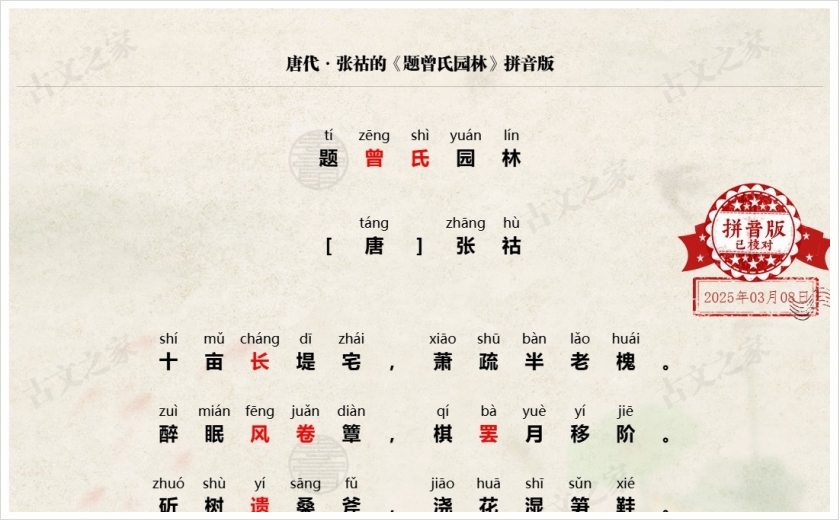 《题曾氏园林》拼音版