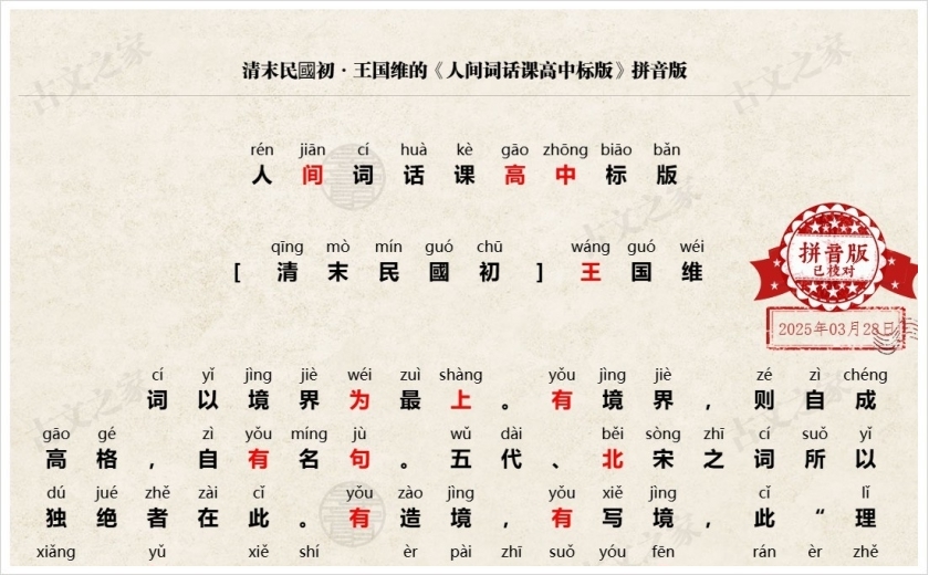 《人间词话高中课标版》拼音版