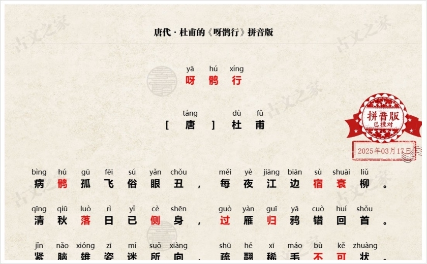 《呀鹘行》拼音版