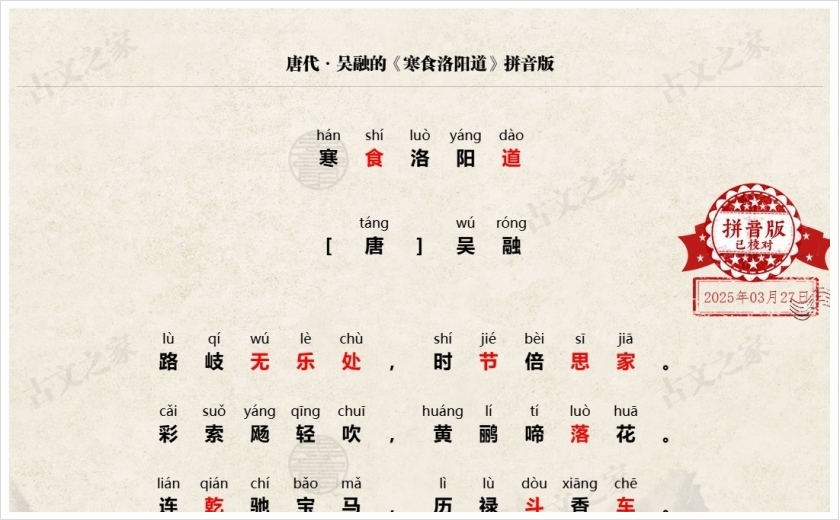 《寒食洛阳道》拼音版