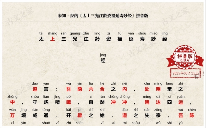 《太上三光注龄资福延寿妙经》拼音版
