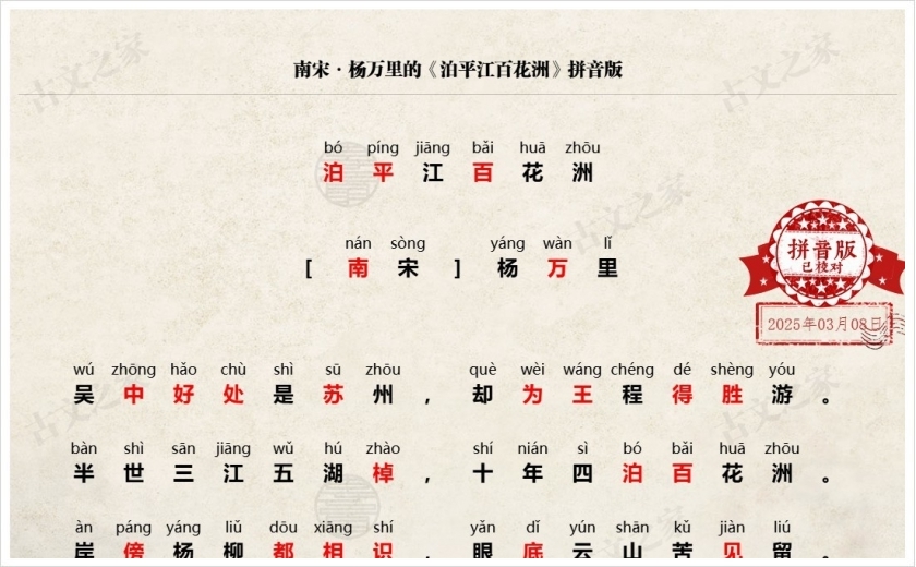 《泊平江百花洲》拼音版