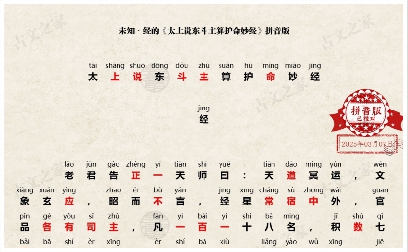 《太上说东斗主算护命妙经(东斗经)》拼音版