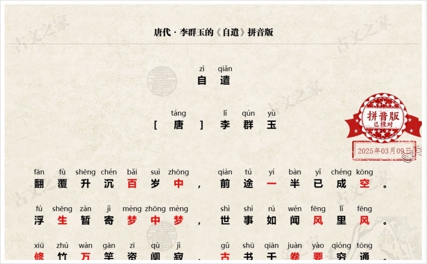 《自遣》拼音版