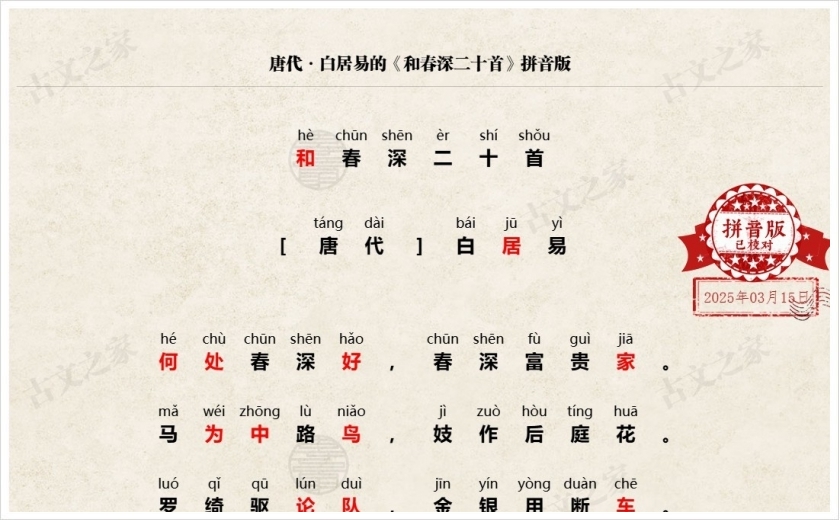 《和春深二十首》拼音版