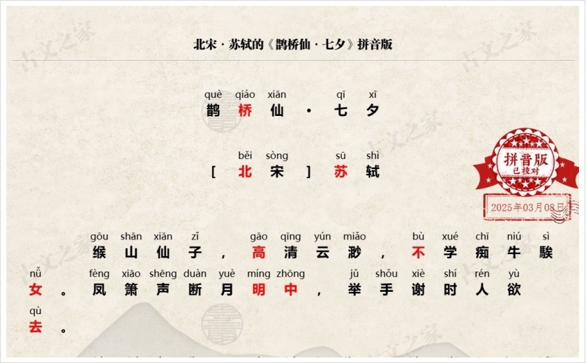 《鹊桥仙·七夕》拼音版