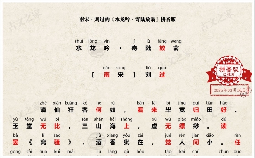 《水龙吟·寄陆放翁》拼音版