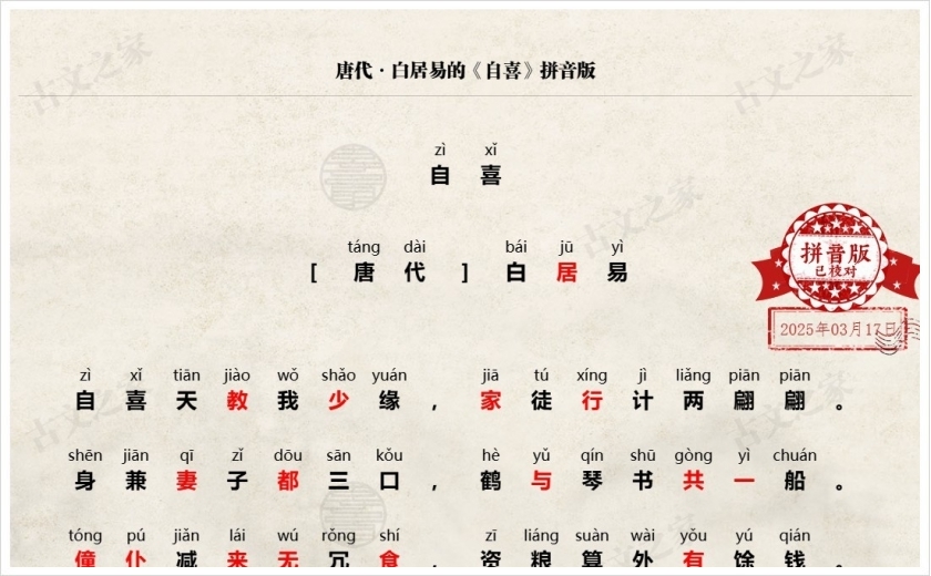 《自喜》拼音版