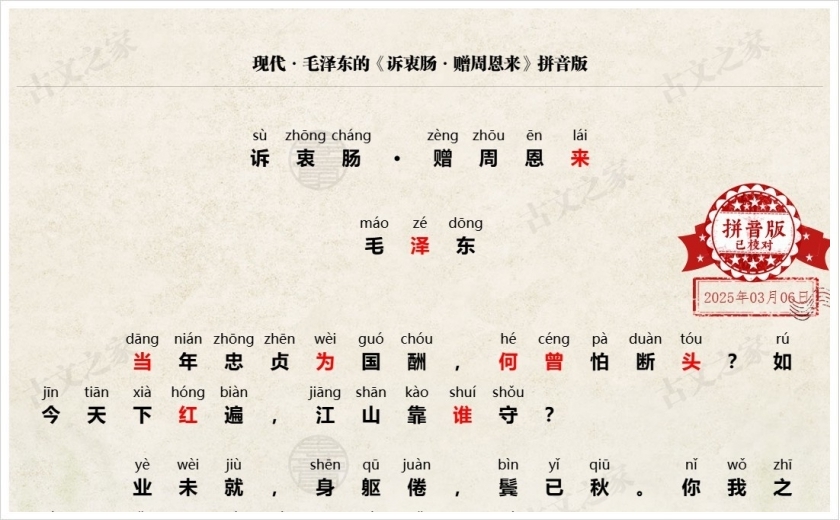 《诉衷肠·赠周恩来》拼音版