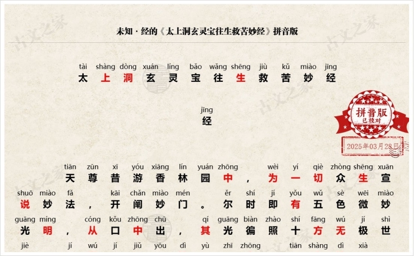 《太上洞玄灵宝往生救苦妙经》拼音版